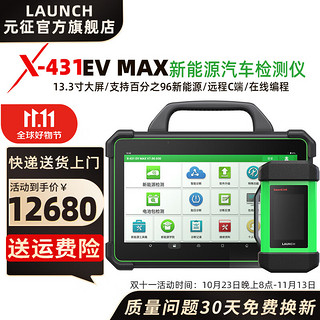 Launch 元征 X431EVMAX新能源智能诊断设备电池包数据远程C端诊断仪检测仪 X431 EV MAX
