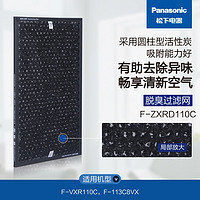 松下（Panasonic）空气净化器滤网集尘脱臭一体除甲醛过敏源宠物过滤网 F-ZXRD110C【适用F-113C8VX-N】