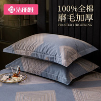 GRACE 洁丽雅 纯棉枕套一只一对装磨毛加厚全棉枕头套整套48cm×74cm