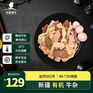 天莱香牛 国产有机牛杂500g*3袋 新鲜中高端牛肉火锅食材牛肚牛肠冷冻生鲜