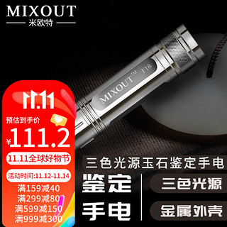 MIXOUT 米欧特F18照玉石鉴定手电珠宝翡翠琥珀鉴定365紫光白光黄光三光源