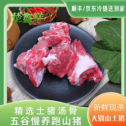 楚鑫鲜 大别山散养土猪 带肉汤骨块4斤（30%以上） 新鲜土猪肉 跑山猪生鲜
