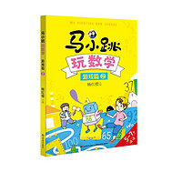 马小跳玩数学 游戏篇2年级 让孩子轻松学数学 杨红樱主