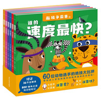 超级争霸赛 套装全6册 3-6岁趣味动物科普绘本赠36节音频课