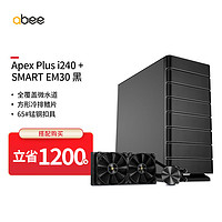 abee Apex Plus i240一体式水冷+SMART EM30 ATX全铝机箱 黑色