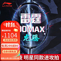 李宁（LI-NING）（球星高端战拍） 雷霆90max龙腾虎跃全碳素羽毛球拍进攻单拍 龙腾 3U【空拍不送线，手胶】