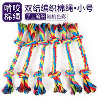 宠物绳结类狗狗玩具双结棉绳宠物狗狗玩具 花色 2个装小号20x1cm
