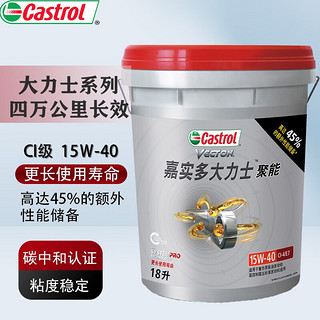 Castrol 嘉实多 大力士-聚能柴机油润滑油 15W-40 CI-4/E7级 18L 汽车用品