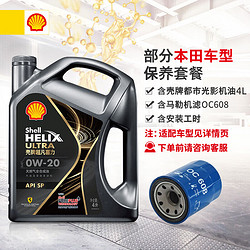 Shell 壳牌 灰壳都市光影版 全合成机油 0W-20 SP级 4L 机滤 工时