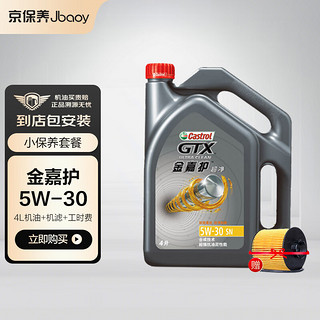 Castrol 嘉实多 京保养嘉实多机油汽车小保养套餐+品牌机滤+工时 金嘉护合成 5W-30 SN 4L