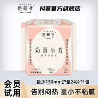 Herlab 她研社 护垫 卫生巾量少日用 姨妈巾无感透气奶滑小方150mm 超薄