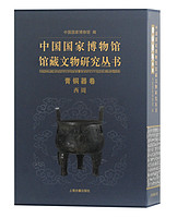 中国国家博物馆馆藏文物研究丛书：青铜器卷.西周(全二册)