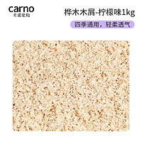 carno 仓鼠 桦木木屑-柠檬味1kg