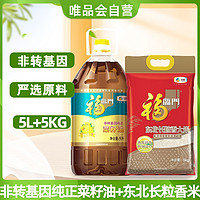 福临门 非转基因纯正菜籽油5L+福临门东北长粒香5KG粮油组合套餐