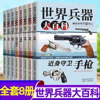 《世界兵器大百科》（全8册）