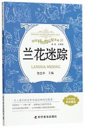 兰花迷踪/中国科幻精品屋系列