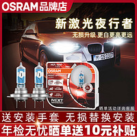 OSRAM 欧司朗 新激光夜行者大灯12v近光灯H11H4H7HB3远光灯卤素汽车灯泡