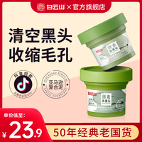 白云山绿豆酵素收缩毛孔净透泥膜黑白头闭口粉刺补水涂抹式面膜 一盒装【100g】