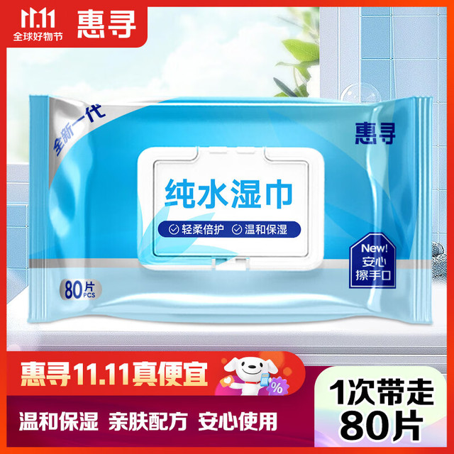 惠寻 EDI纯水手口湿巾 80片 加厚款