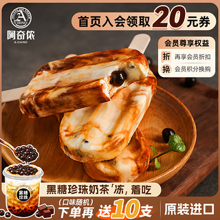 阿奇侬黑糖珍珠奶茶雪糕10支台湾抹茶味冰糕进口牛奶冰淇淋冰激凌