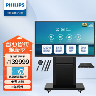 PHILIPS 飞利浦 会议平板98英寸触摸屏电视4K智能视频会议电子白板教学一体机无线投屏显示屏98BDL2151TJ 商用显示