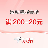 京东运动鞋服会场，领取品类券满400-40元/200-20元