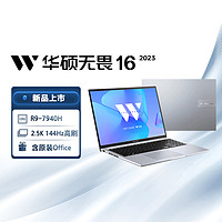 ASUS 华硕 无畏16 2023 16英寸轻薄大屏高性能办公笔记本电脑(R9-7940H 16G 1T 2.5K 144Hz高色域护眼屏)