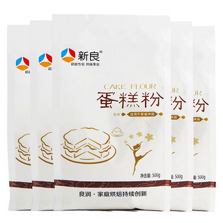 新良 蛋糕粉 低筋面粉 烘焙原料 饼干糕点用小麦粉 500g*5袋