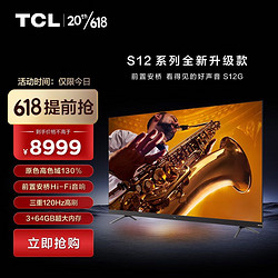 TCL 电视 75S12G 75英寸金标剧院电视 前置安桥Hi-Fi 音响 三重120Hz高刷  3+64GB大内存 莱茵双认证