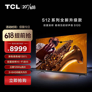 TCL 电视 75S12G 75英寸金标剧院电视 前置安桥Hi-Fi 音响 三重120Hz高刷  3+64GB大内存 莱茵双认证