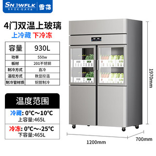 雪花（SNOWFLK）商用四门冰箱厨房冰柜-25度立式冷冻冷藏保鲜不锈钢冷柜 低温款-930/四门双温上玻璃