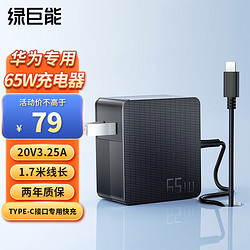 IIano 绿巨能 适用于华为笔记本电脑充电器65W Type-C快充电源适配器线荣耀matebook