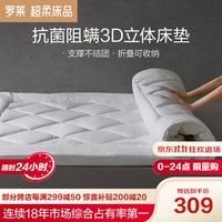  罗莱生活 LUOLAI 家纺 抗菌阻螨3D立体床垫床褥褥子被褥白色双人1.8米床
