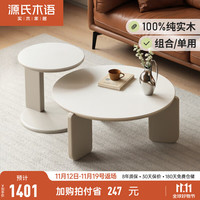 源氏木语全实木茶几客厅家用简约现代岩板组合茶桌小户型轻奢茶台 0.45米高茶几+0.8米矮茶几