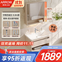 箭牌（ARROW）奶油风卡特浴室柜洗脸洗手盆柜组合洗漱台一体盆陶瓷台面盆卫浴柜 【卡特奶油白】0.8m配面盆龙头