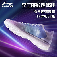 LI-NING 李宁 足球鞋儿童成人碎钉TF比赛训练疾影运动鞋 极光蓝 42