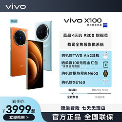 vivo X100 旗舰新品 5G智能手机