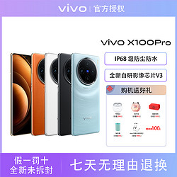 vivo X100 Pro 天玑9300旗舰芯片超视网膜护眼屏5G手机