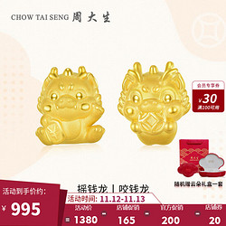 CHOW TAI SENG 周大生 黄金转运珠手链足金生肖龙3D硬金摇钱龙咬钱龙1.2g