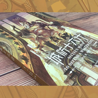 城防十六计 【英】K.J.帕克 历史奇幻架空 科幻世界