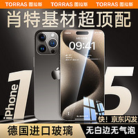 图拉斯【肖特玻璃基材】苹果15钢化膜超清iPhone 15防摔防刮超薄0.23mm全屏手机膜