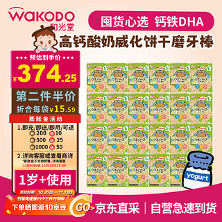 和光堂（Wakodo）宝宝辅食零食高钙酸奶威化饼干磨牙棒24盒整箱  1岁以上