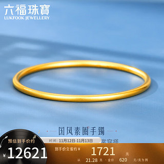 六福珠宝足金简约黄金手镯女款古法圆镯计价 B01TBGB0099 54mm-约21.28克