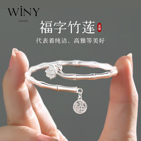 唯一（Winy）竹节莲花银手镯女士款实心银首饰足银9999银镯子年轻时尚女款女孩朋友素圈手环长辈配证书礼盒22±1g竹报平安福