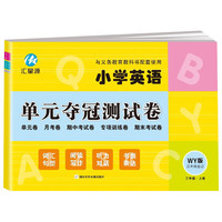 三年级上册试卷WY外研版同步 小学英语单元夺冠测试卷（三年级起点）单元月考专项期中期末模拟测试卷