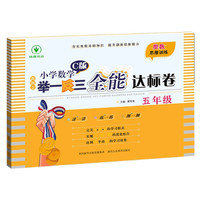 新概念小学数学举一反三5年级全能达标卷C版 全国通用奥数思维训练竞赛题 人教版五年级同步奥赛教程练习
