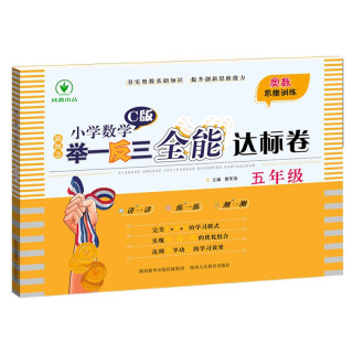 新概念小学数学举一反三5年级全能达标卷C版 全国通用奥数思维训练竞赛题 人教版五年级同步奥赛教程练习