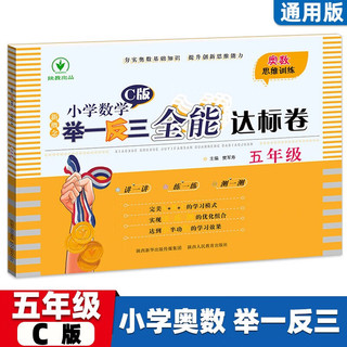 新概念小学数学举一反三5年级全能达标卷C版 全国通用奥数思维训练竞赛题 人教版五年级同步奥赛教程练习