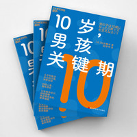 【自营】10岁,男孩关键期 12条教养妙计助你破解叛逆期男孩的教养难题