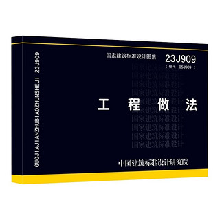 中国建筑标准设计研究院 23J909工程做法 替代05J909 民用建筑施工图集 中国建筑标准设计研究院